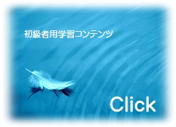 初心者向け学習へ